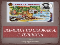 Веб-квест по сказкам Пушкина