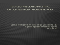Доклад на тему Технологическая карта урока.