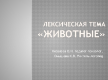 Презентация к проекту Подготовишка на тему Животные