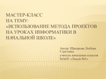 Презентация по теме Использование метода проектов на уроках информатики в начальной школе