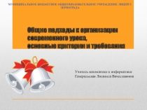 Общие подходы к организации современного урока. Основные критерии и требования