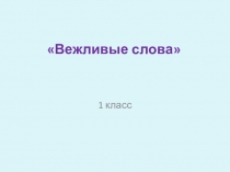 Презентация по русскому языку на тему Вежливые слова