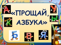 Внеклассное мероприятие Прощание с Азбукой