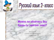 Презентация по русскому языку на тему Мягкий знак - показатель мягкости и разделительный Ь (2 класс УМК Школа России