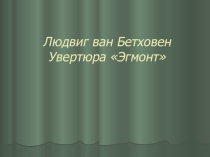Презентация Увертюра Эгмонт 8 класс