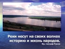 Презентация по географии на тему Реки (6 класс)