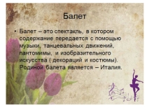 Презентация по музыке Балет (3 кл)