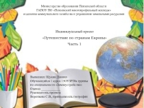 Презентация по географии Путешествие по странам Европы часть 1