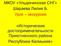 Презентация по окружающему миру на тему  Исторические достопримечательности Приютненского района Республики Калмыкия!(4 класс)