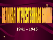 Презентация к празднику День Победы