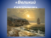 Великий сказочник- Н.А.Римский- Корсаков