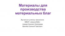 Презентация по технологии Материалы для получения материальных благ 5 класс