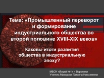 Презентация по истории на тему Промышленный переворот и формирование индустриального общества во второй половине XVIII-XIX веков (10 класс)