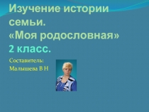 Презентация. Тема: Изучение истории семьи. Планирование классных часов для 2 класса.