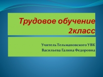 Презентация по трудовому обучению