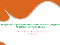 Презентация Экскурсия в творческую лабораторию писателя Леонида Андреева.