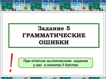 Презентация по русскому языку на тему Грамматические ошибки. Задание 7 ЕГЭ