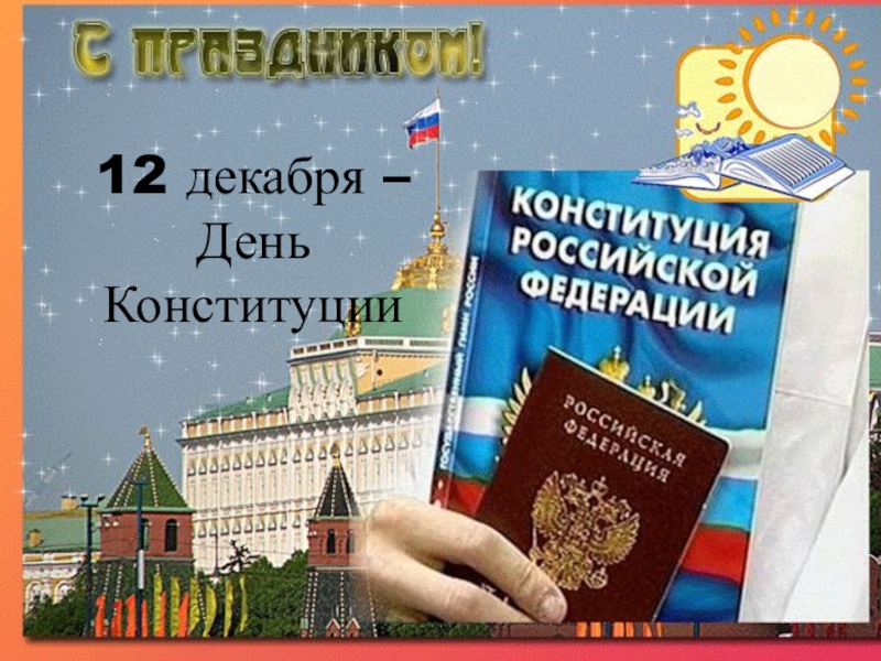 Презентация Презентация по истории День Конституции