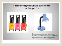 Презентация Автоматизация звука Л в словах