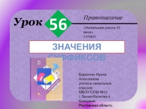 Презентация к уроку русского языка №56 Значения суффиксов во 2 классе (Начальная школа 21 века)