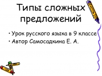 Презентация по русскому языку на тему Типы сложных предложений (9 класс)