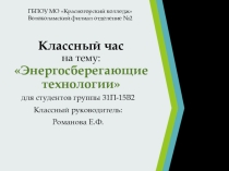 Презентация для классного часа Энергосберегающие технологии