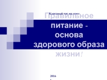 Презентация для классного часа Правильное питание основа ЗОЖ