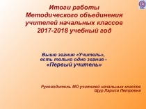 Отчёт ШМО за 2017-2018 учебный год