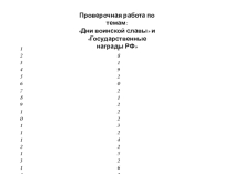Блиц-проверка по темам: Дни воинской славы России и Государственные награды РФ
