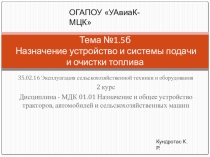 Презентация по дисциплине Назначение и общее устройство тракторов, автомобилей и сельскохозяйственных машин на тему Назначение и устройство системы подачи и очистки топлива
