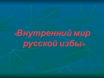 Презентация к внеклассному занятию в 3 классе Внутренний мир русской избы
