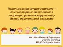Использование информационно – компьютерных технологий в коррекции речевых нарушений у детей дошкольного возраста