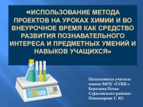 Использование метода проектов на уроках химии и во внеурочное время, как средство развития познавательного интереса и предметных умений и навыков