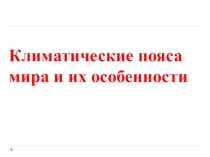 Климатические пояса мира и их особенности