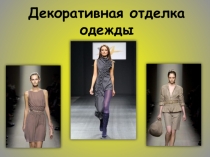Презентация Декоративная отделка одежды