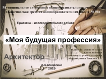 Моя будущая профессия (Архитектор)