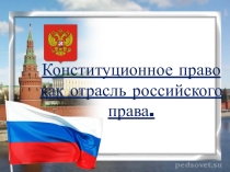 Презентация по обществознанию: Конституционное право как отрасль российского права.
