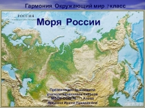 Презентация к уроку окружающего мира на тему:Моря России УМК Гармония (2 класс)