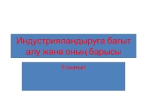 Презентация по истории Казахстана Индстрияландыруға бағыт алу және оның барысы