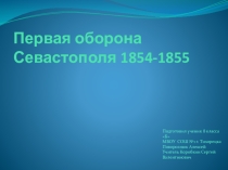 ПЕРВАЯ ОБОРОНА СЕВАСТОПОЛЯ 1854-1855 гг.