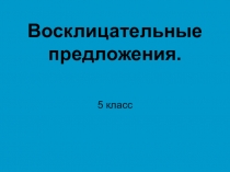 Презентация по русскому языку Восклицательные предложения