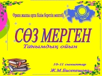 Сыныптан тыс шара Сөзмерген