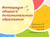 Презентация по теме Интеграция общего и дополнительного образования