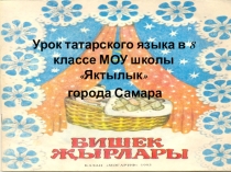 Урок развития речи Бишек жырлары