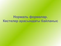 Нормаль формалар. Кестелер арасындағы байланыс