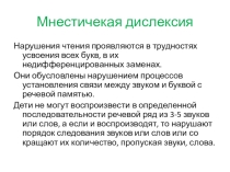 Презентация по логопедии на тему Мнестическая дислексия