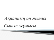 Презинтация по казахскому языку Қазақ тілі сабағында