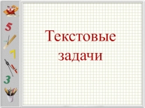 Презентация по ТОНКМ с МП по теме Понятие текстовой задачи