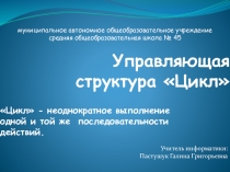 Презентация по информатике Управляющая структура 'Цикл'