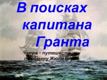 Презентация по внеклассному чтению в 6 классе Игра-путешествие по роману Жюля Верна Дети капитана Гранта